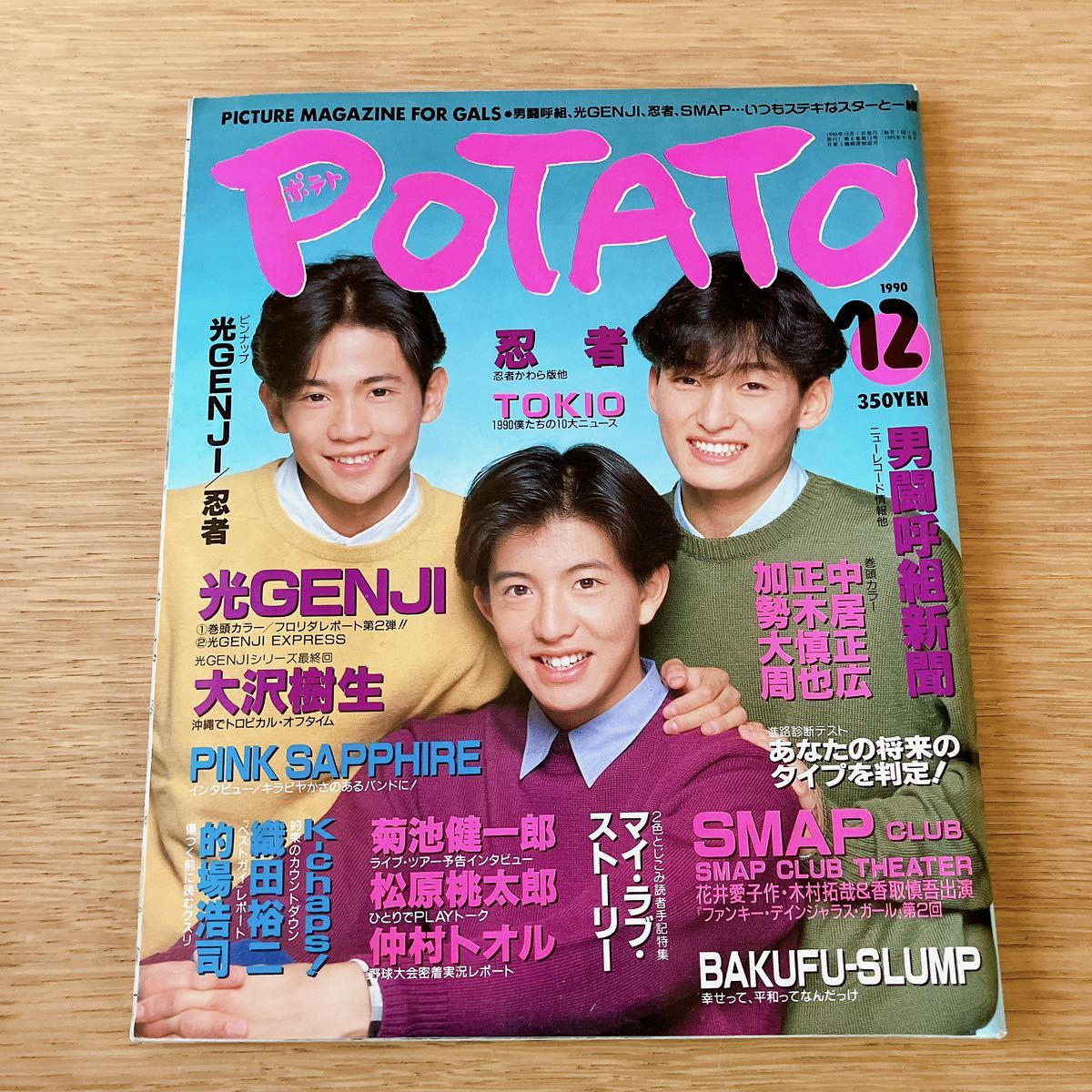 まとめ売り 4冊 当時物 POTATO ポテト 平成2年 6月 7月 8月 12月 1990年 光GENJI SMAP 男闘呼組 忍者 TOKIO ジャニーズ 織田裕二 的場浩司_画像5