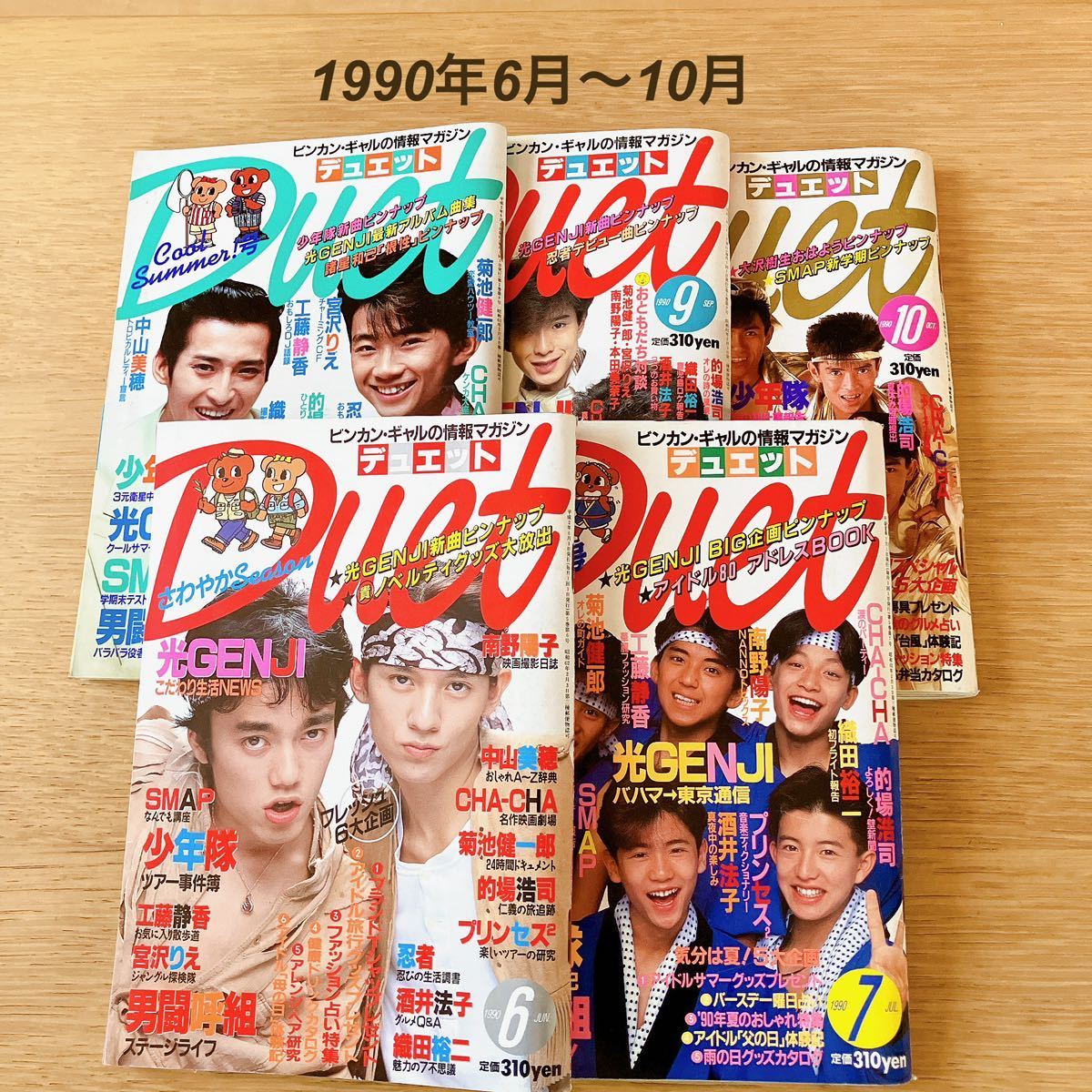 まとめ売り 5冊 雑誌 デュエット Duet 平成2年 6月 7月 8月 9月 10月 1990年 ジャニーズ 光GENJI SMAP 男闘呼組 忍者 少年隊 酒井法子_画像1