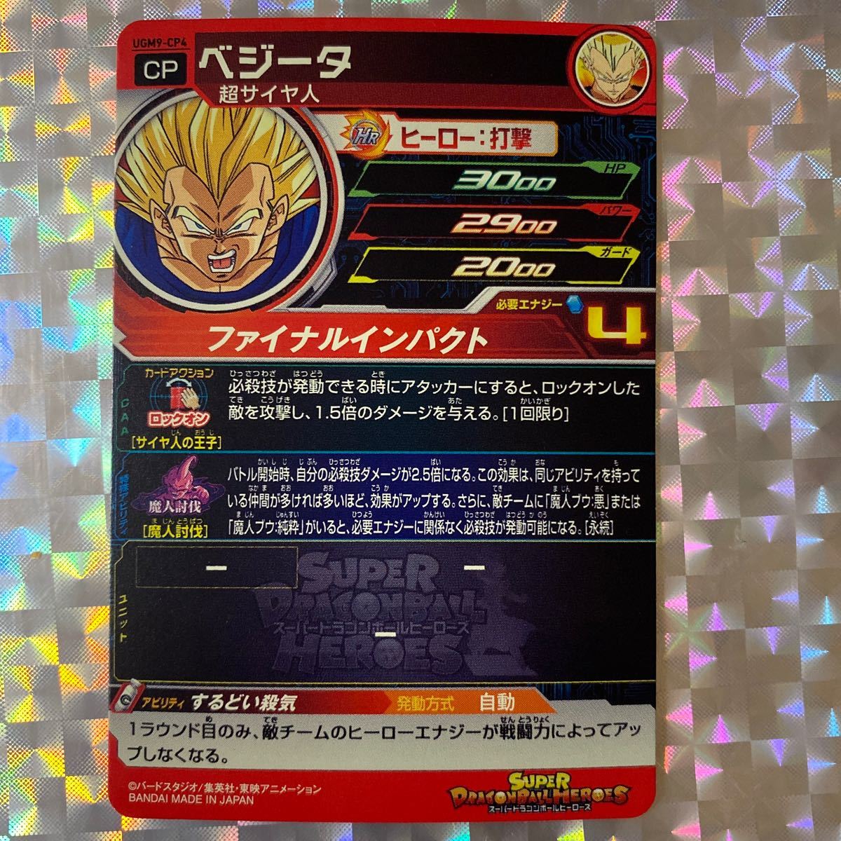 [CP] UGM9弾キャンペーン/ ベジータ(超サイヤ人)/ UGM9-CP4/ 技:ファイナル〜/ スーパードラゴンボールヒーローズ/ レアリティ:CP/ BANDAI_画像2