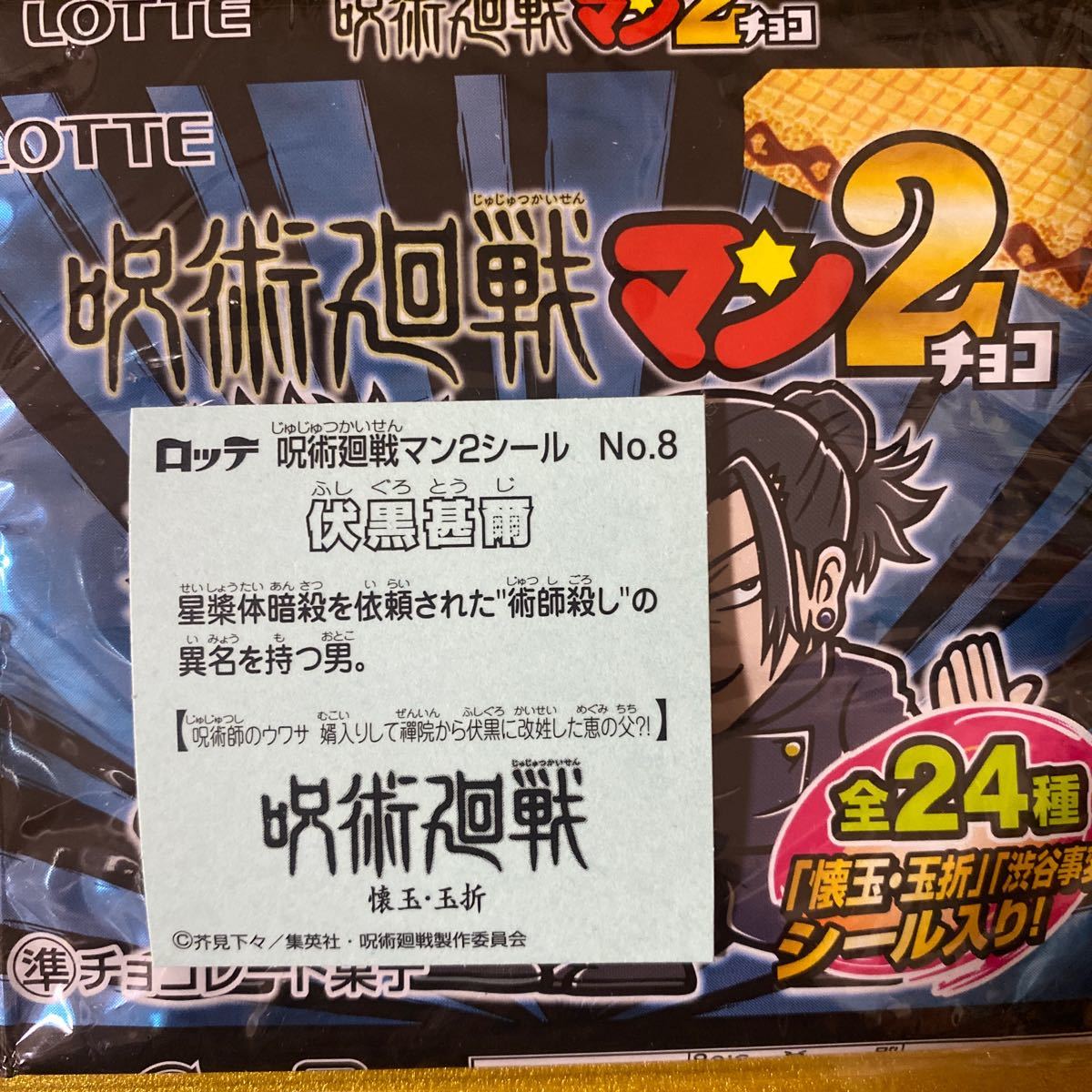 伏黒甚爾(No.8)　呪術廻戦マン2シール　2023年10月〜東日本先行販売　エンボスシール　呪術廻戦×ビックリマンコラボ商品_画像2