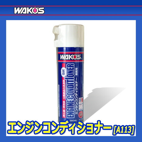 WAKO'S ワコーズ エンジンコンディショナー EC A113 [380mL]_画像2