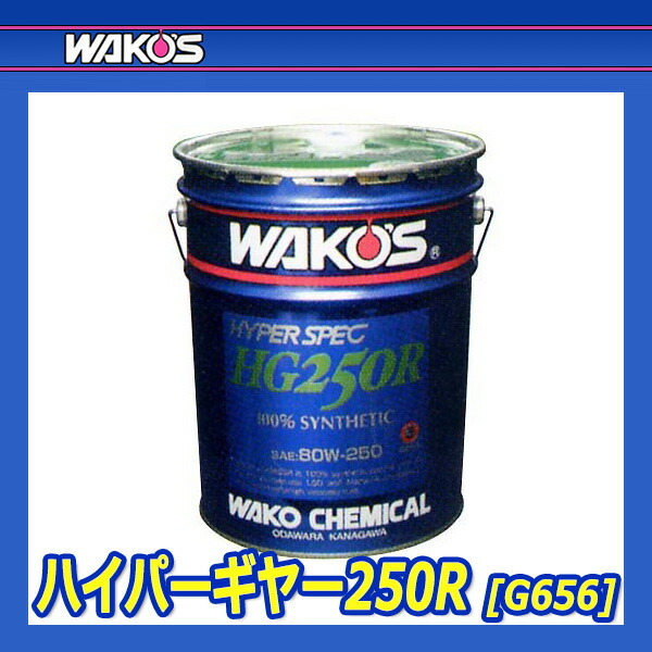 WAKO'S ワコーズ ハイパーギヤー250R HG250R G656 [20Lペール缶]_画像2