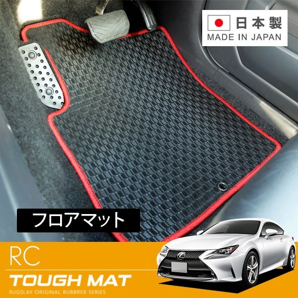 RUGSLAY タフマット フロアマット 1台分 RC・RC-F ASC10 AVC10 GSC10 USC10 H26/10～