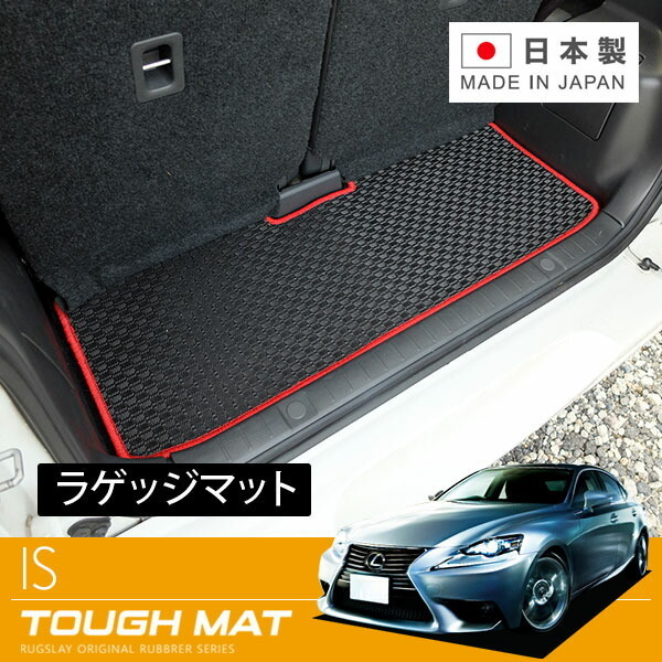 RUGSLAY タフマット トランクマット IS GSE30 GSE31 GSE35 ASE30 H25/05～R02/10 前期/ガソリン専用