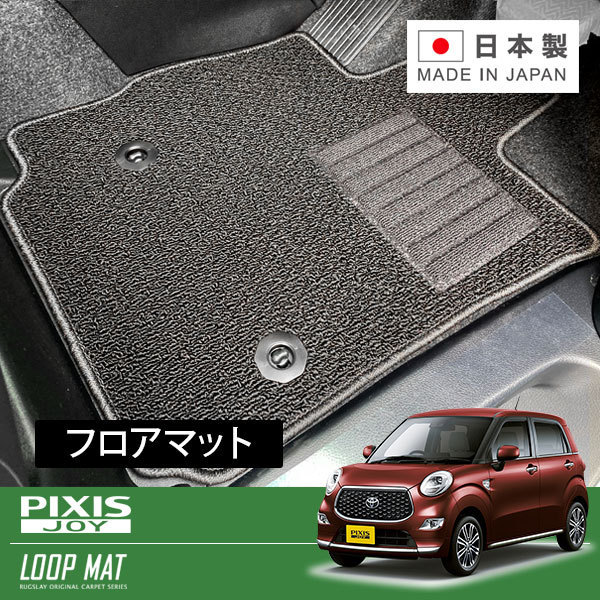 RUGSLAY ループマット フロアマット 1台分 ピクシスエポック LA300A H24/05～H29/05 2WD/リアヒーターダクト有_画像1