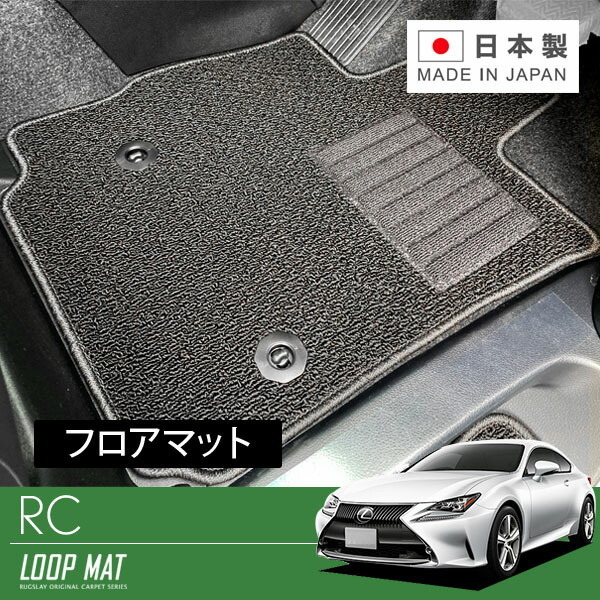 RUGSLAY ループマット フロアマット 1台分 RC・RC-F ASC10 AVC10 GSC10 USC10 H26/10～
