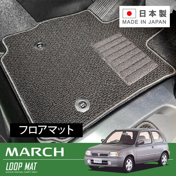 RUGSLAY ループマット フロアマット 1台分 マーチ K11 HK11 AK11 H04/01～H14/03 3ドア/2WD_画像1