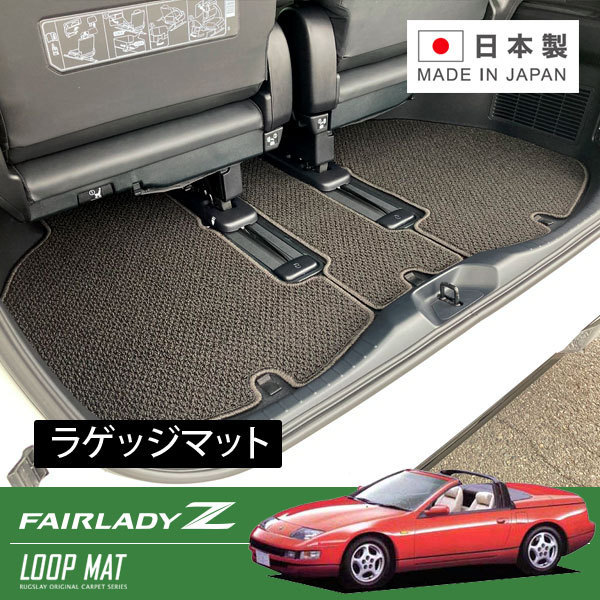 RUGSLAY ループマット ラゲッジマット フェアレディZ Z32 CZ32 H01/07～H12/07 2シーター専用_画像1