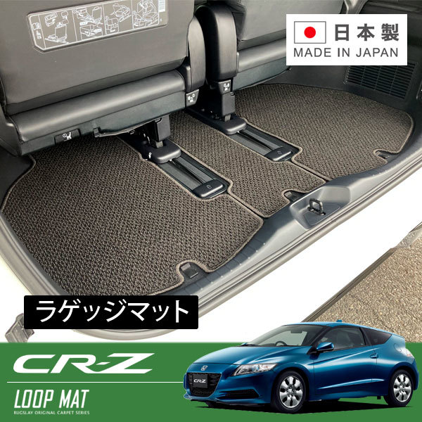 RUGSLAY ループマット ラゲッジマット CR-Z ZF1 ZF2 H22/02～H29/01 リアラゲッジマットロング(リアシート前倒時用)_画像1