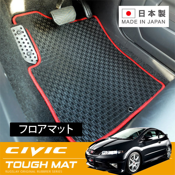 RUGSLAY タフマット フロアマット 1台分 シビック FN2 H21/11～H22/10 タイプRユーロ_画像1