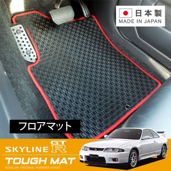 RUGSLAY タフマット フロアマット 1台分 スカイラインGT-R BCNR33 H07/01～H11/01 2ドア/オーテックバージョン不可_画像1