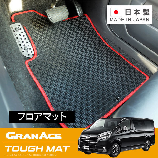RUGSLAY タフマット フロアマット 1台分 グランエース GDH303W R01/12~ 8人乗