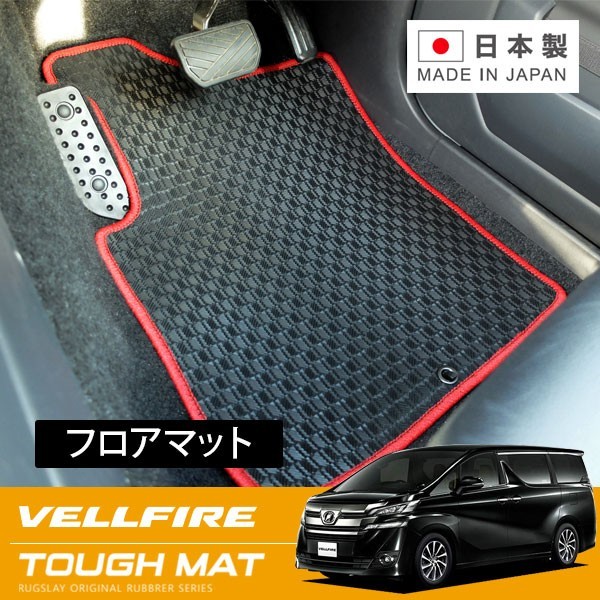 RUGSLAY タフマット フロアマット 1台分 ヴェルファイア 30系 H27/01~R05/06 7人乗/VL、ZG他