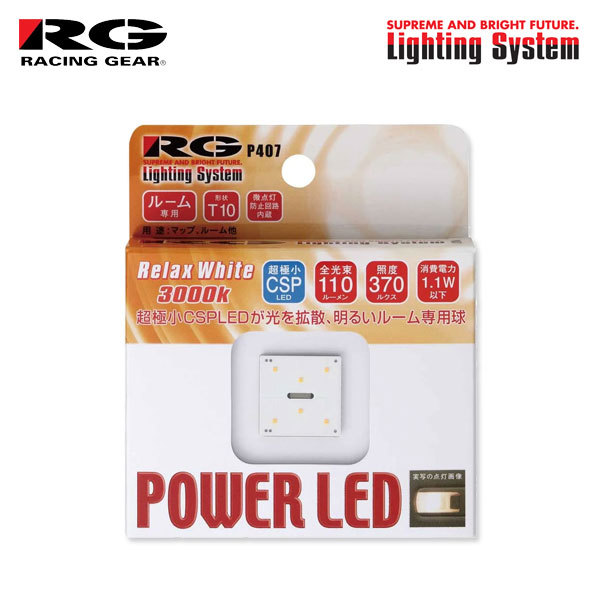 RG レーシングギア CSP LEDバルブ T10 3000K リラックスホワイト ルームランプ(フロント)用 ランドクルーザー 200系 H19.9～H23.10 前期_画像1