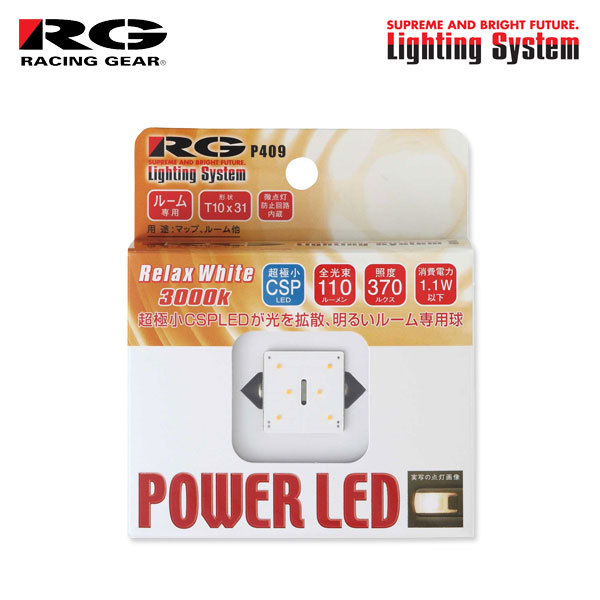 RG CSP LEDバルブ T10×31 3000K リラックスホワイト ルームランプ(センター/リア)用 ハイラックスサーフ 210系 H17.7～H21.7_画像1