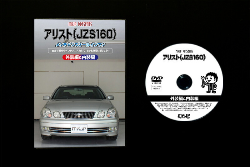MKJP техническое обслуживание DVD обычная версия Aristo JZS160 JZS161