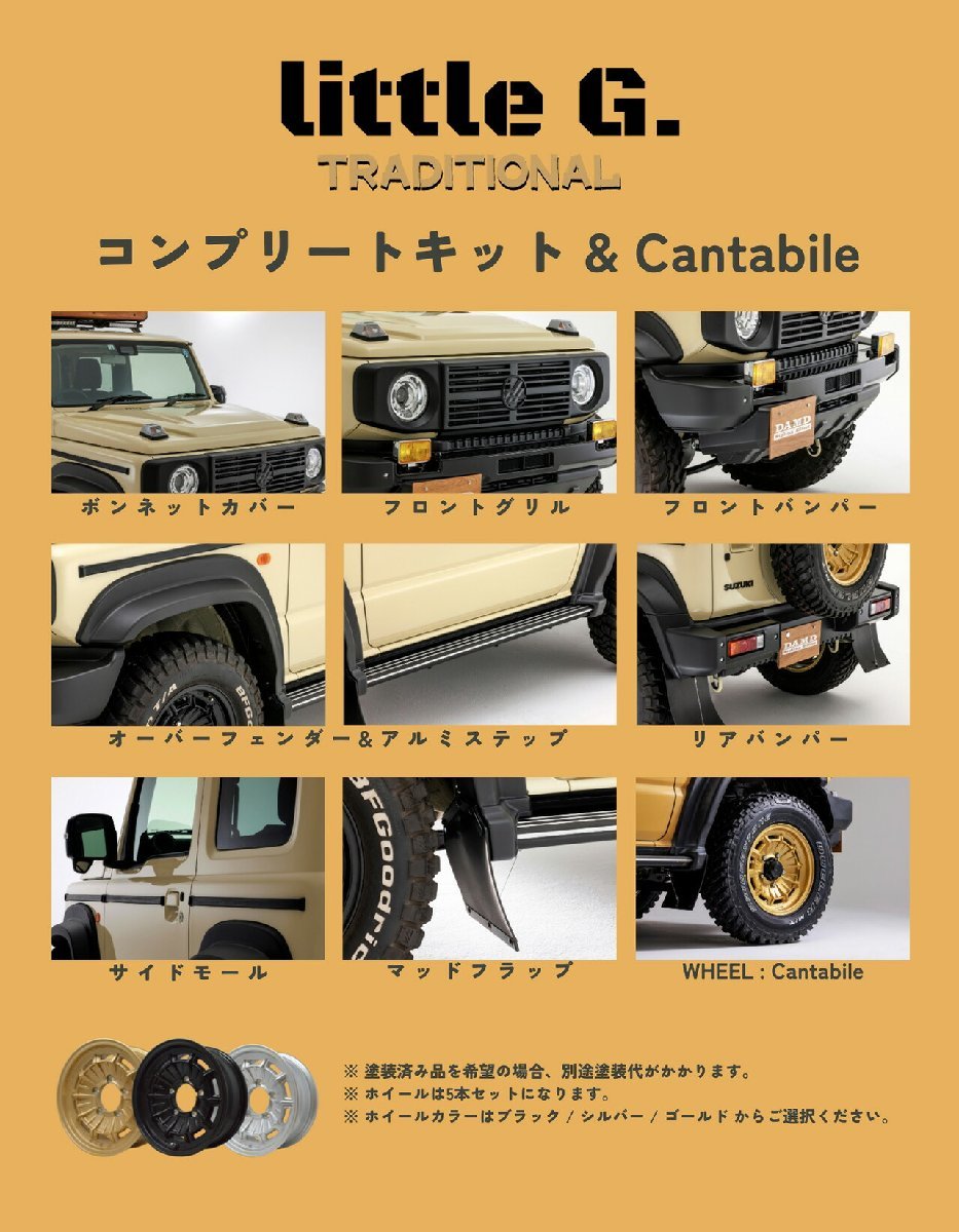 DAMD ダムド 【little G. TRADITIONAL】 コンプリートキット&Cantabile 5本 未塗装品 ジムニーシエラ JB74W 個人宅不可 離島は要確認_画像8