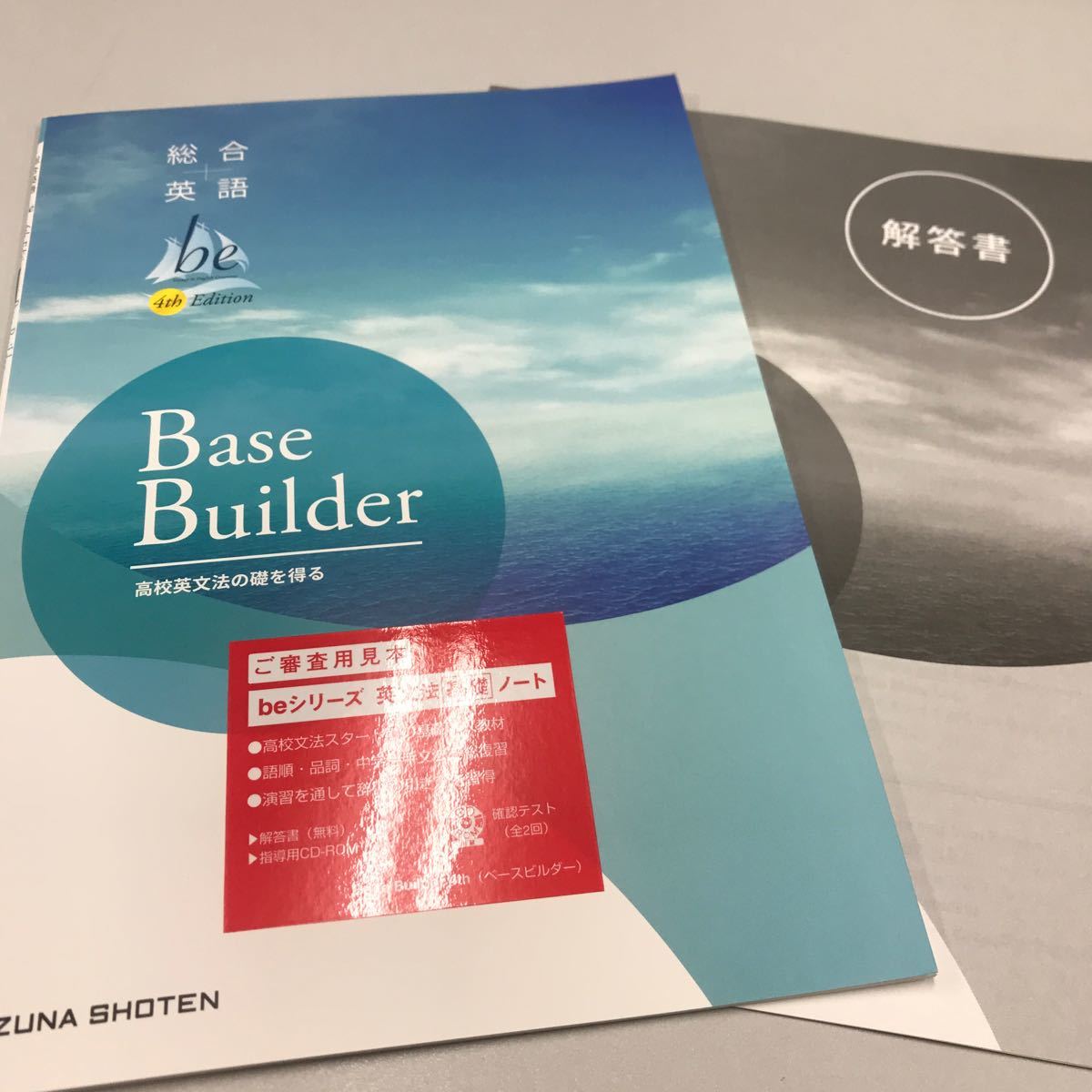 総合英語be 4th Edition Base Builder 高校英文法の礎を得る いいずな書店_画像1