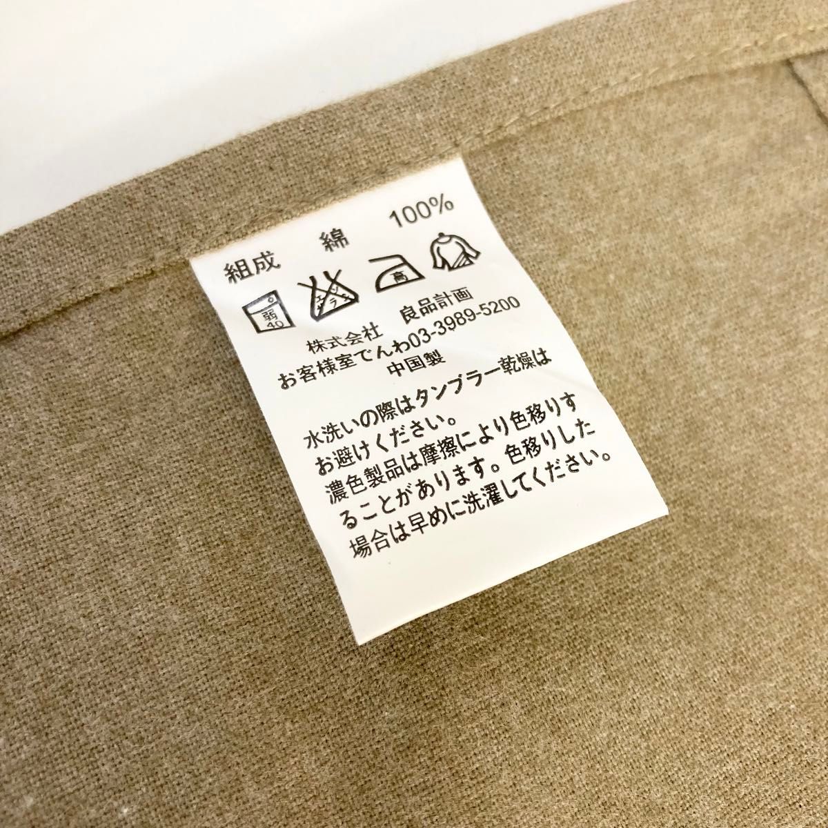 新品　無印良品　こたつ上掛けカバー【綿フラノ】　正方形200×200cm