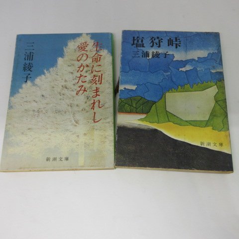 ●◆三浦綾子文庫本2冊「生命に刻まれし愛のかたみ」「塩狩峠」_画像1