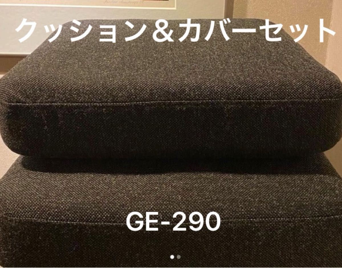 ウェグナーGE290 GE240 GE270 1p コイルクッション&カバーセット　wegner getama