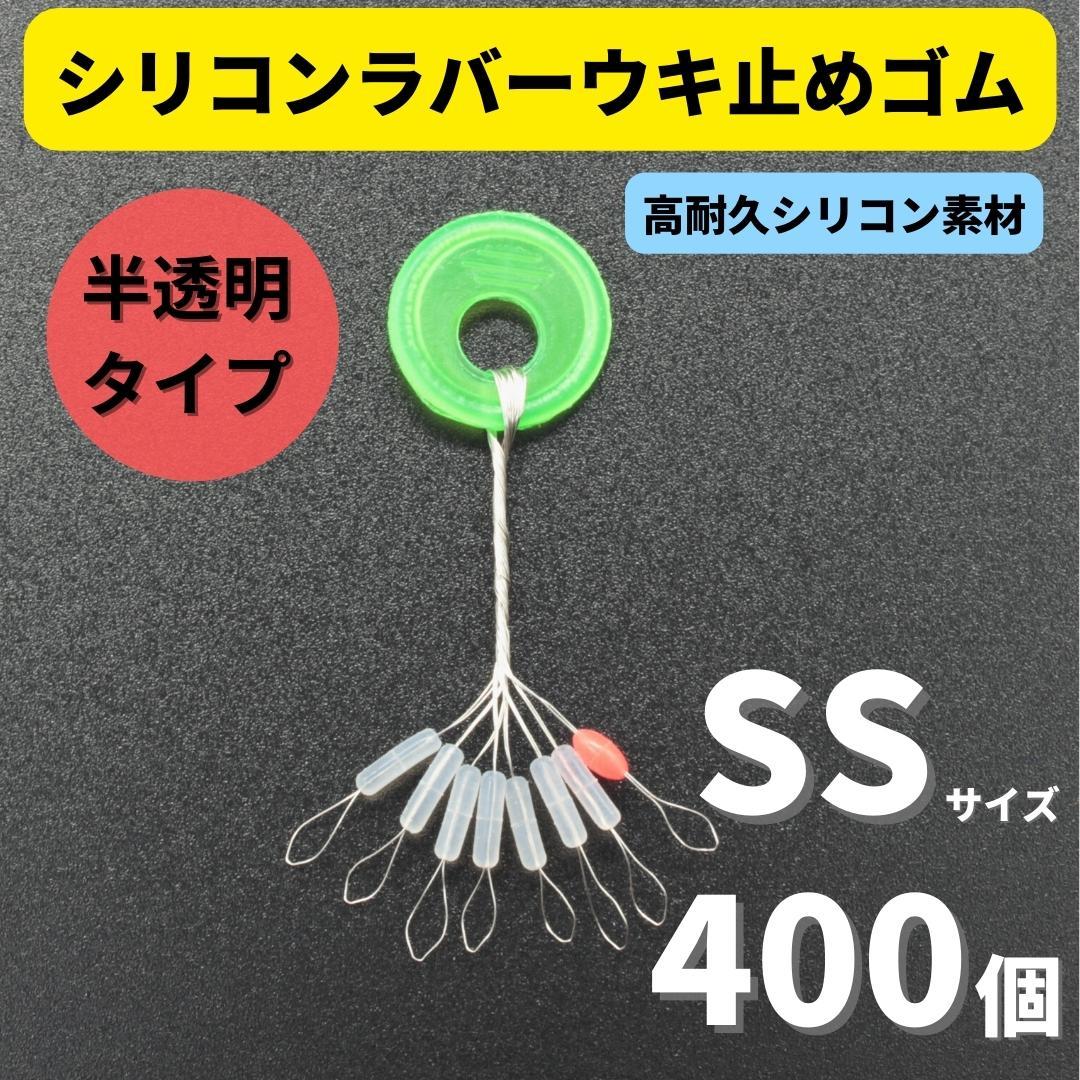 【送料120円】シリコンラバー 浮き止めゴム 400個セット SSサイズ 円筒型 高耐久 半透明 ウキ止め シンカーストッパー_画像1