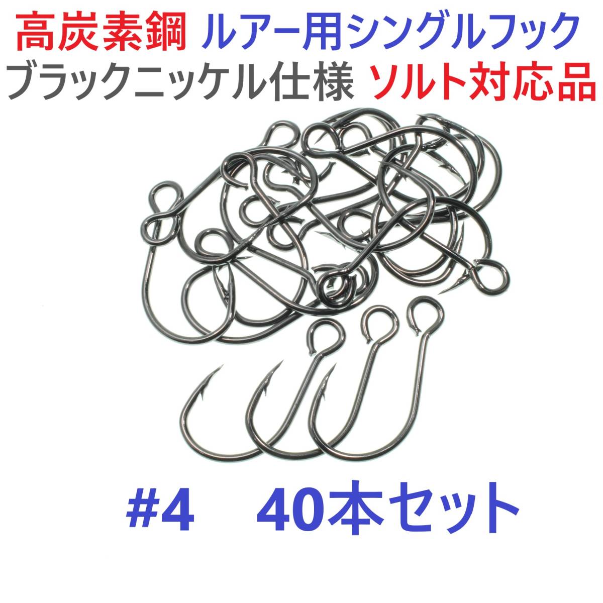 【送料84円】高炭素鋼ルアー用 シングルフック #4 40本セット ソルト対応 ブラックニッケルメッキ 縦アイ ビッグアイ仕様の画像1