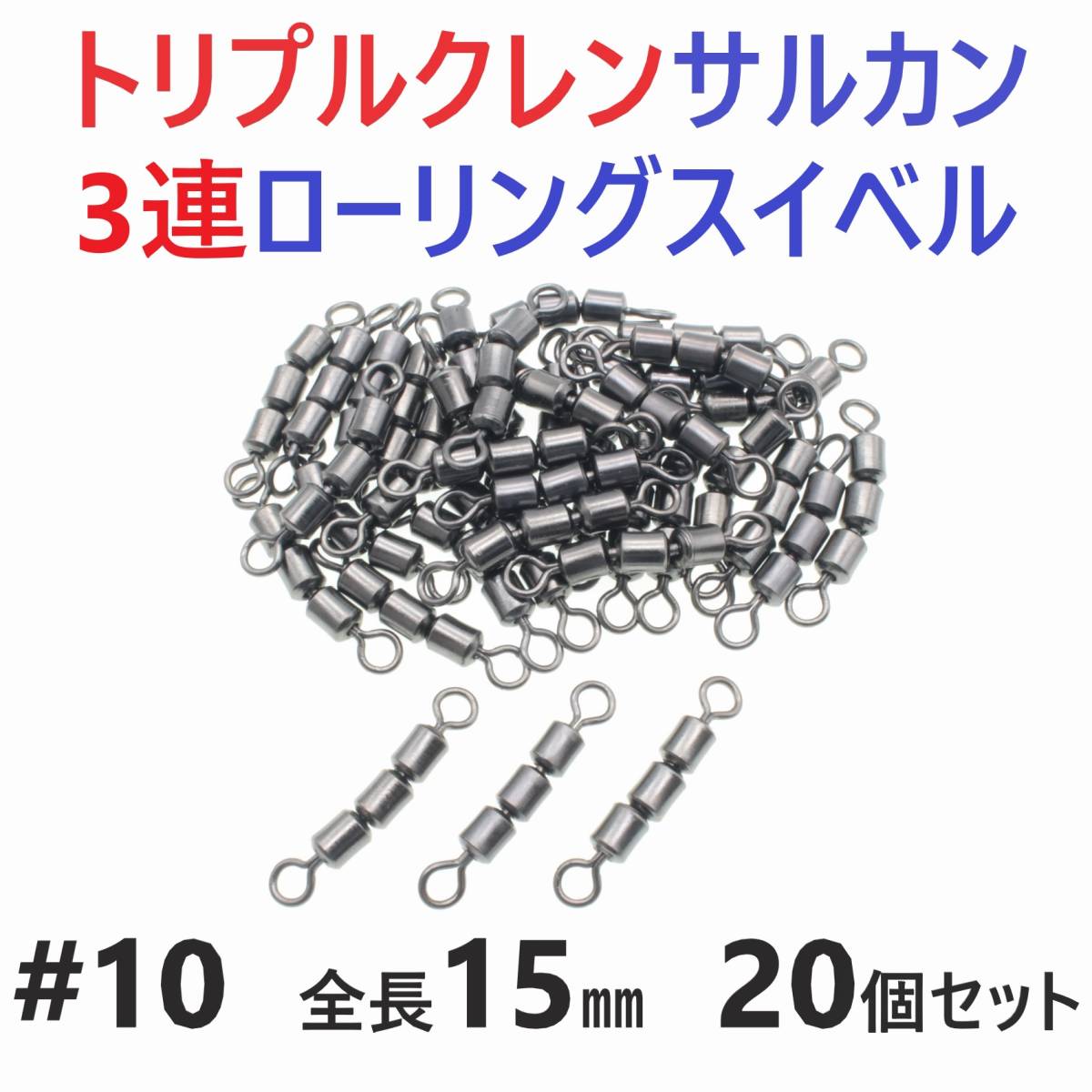 【送料84円】トリプルクレン サルカン ３連 ローリングスイベル #10 全長15㎜ 強度14㎏ 20個セット 強力ヨリモドシ 超回転で糸ヨリ解消！の画像1