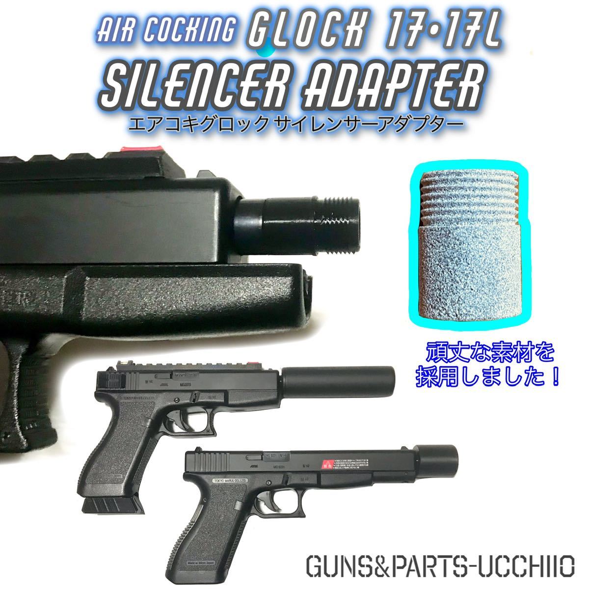 エアコキ グロック G17・17L サイレンサーアダプター 14mm逆ネジ エアコキ グロック G17・17L サイレンサーアダプター 14mm逆ネジ