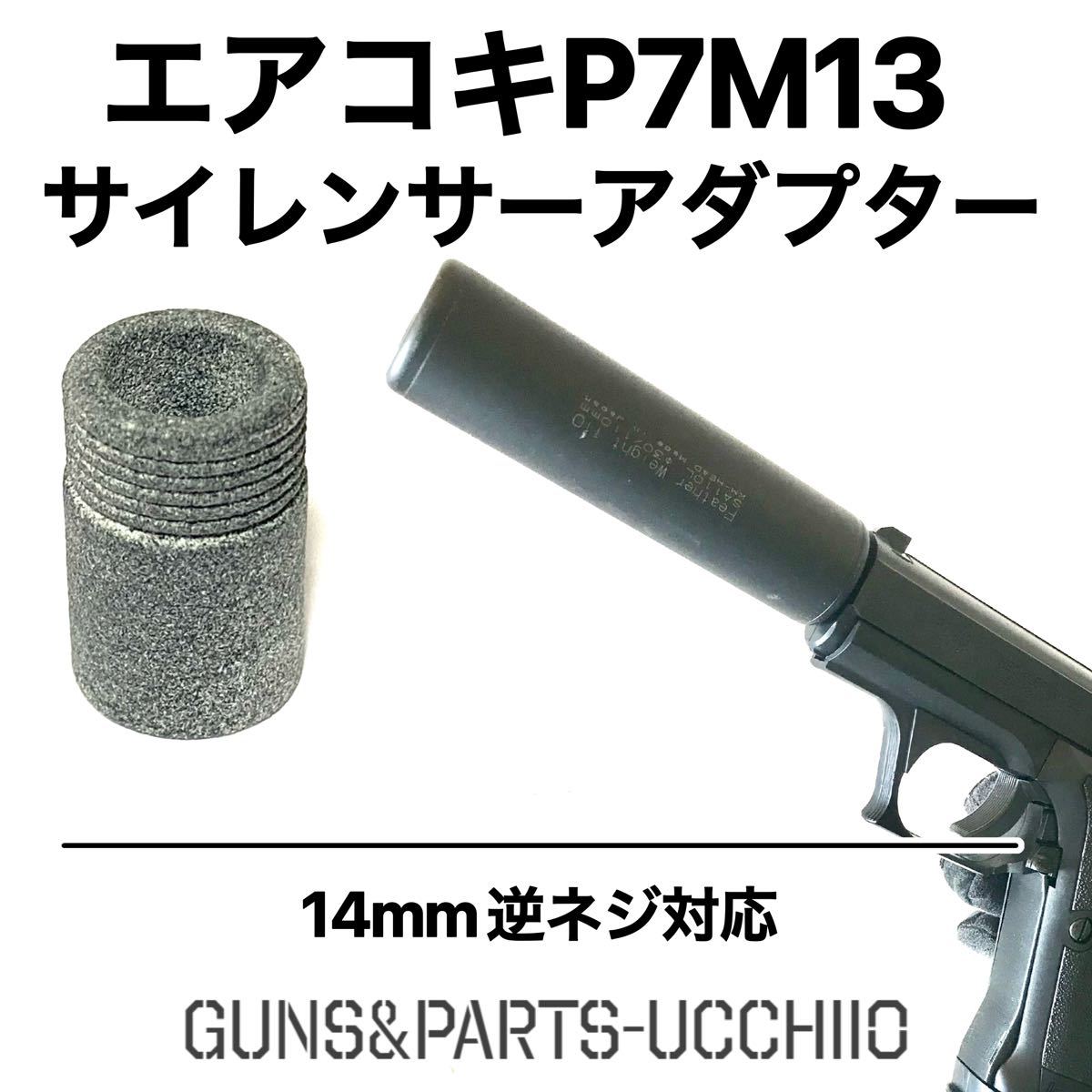 P7M13 エアコキ 14mm逆ネジサイレンサーアダプター サバゲー P7M13 エアコキ 14mm逆ネジサイレンサーアダプター サバゲー