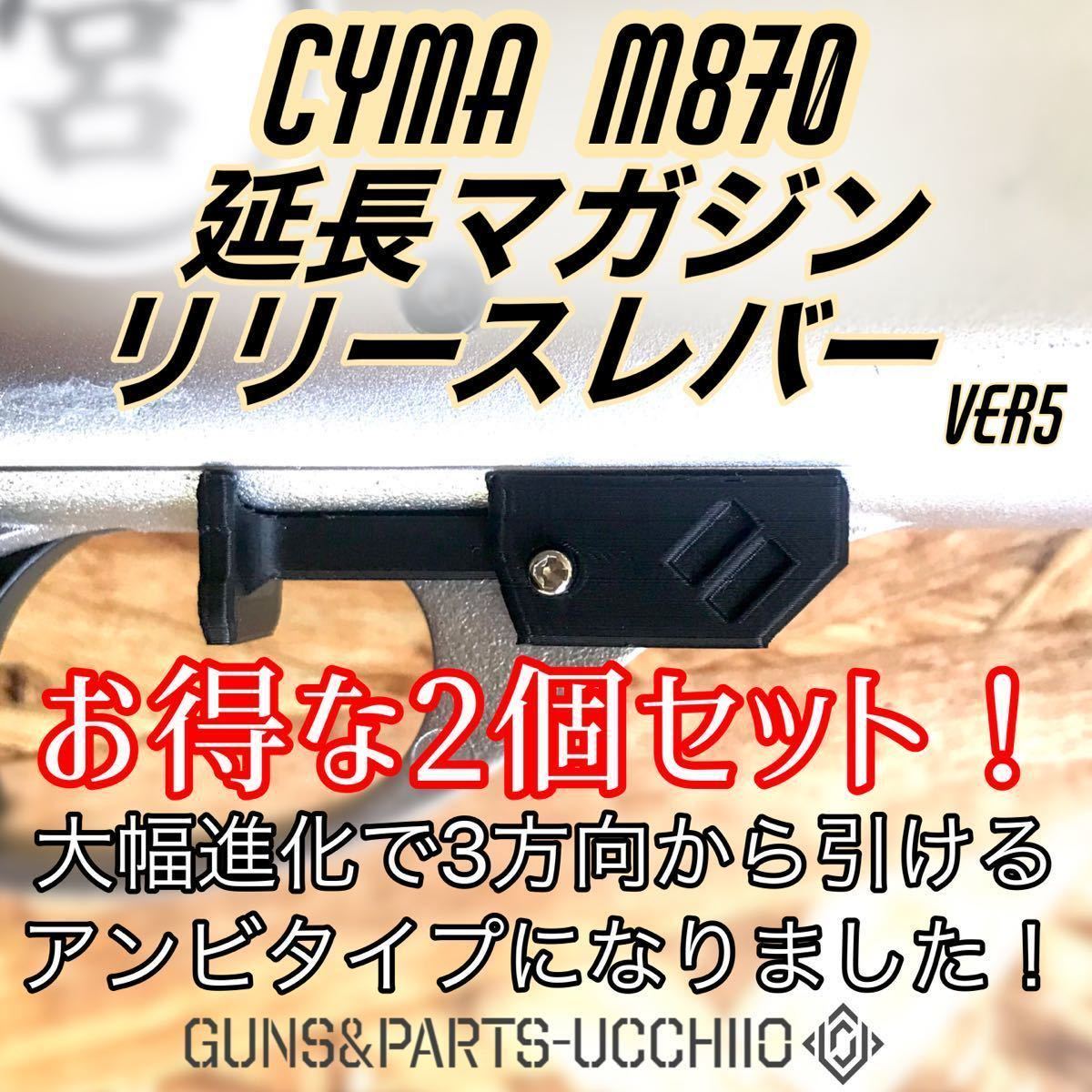 お得な2個セット CYMA M870系 延長マガジンリリースレバー ショットガン エアコキの画像1