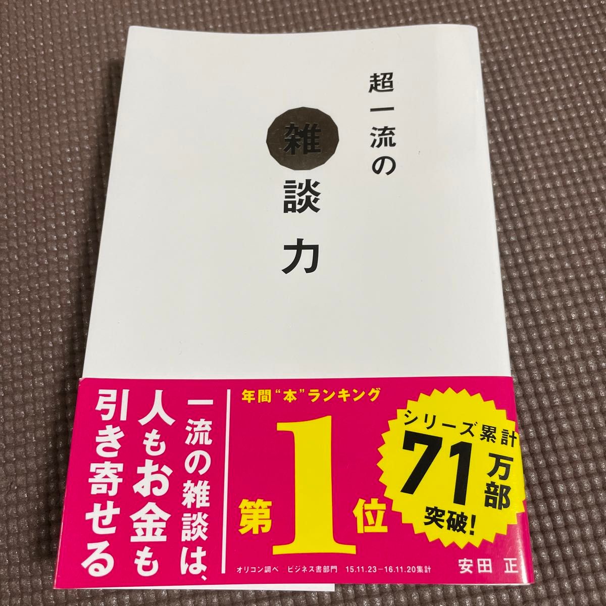 超一流の雑談力 安田正／著