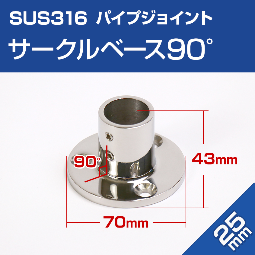 SUS316 ステンレス 船 オーニング ボート テント 自作用 ステンレスパイプ 丸型 ベース 90度 25mmパイプ用 手すり 取付金具 修理_画像1