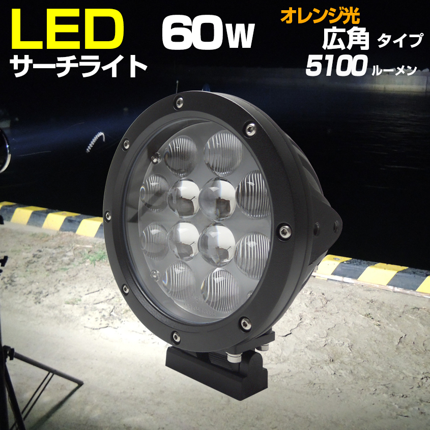 船 サーチライト LED 60w オレンジ 24v 12v 兼用 広角タイプ 防水 漁船 ボート 船舶用 前照灯 450m照射 (2個セットあり)