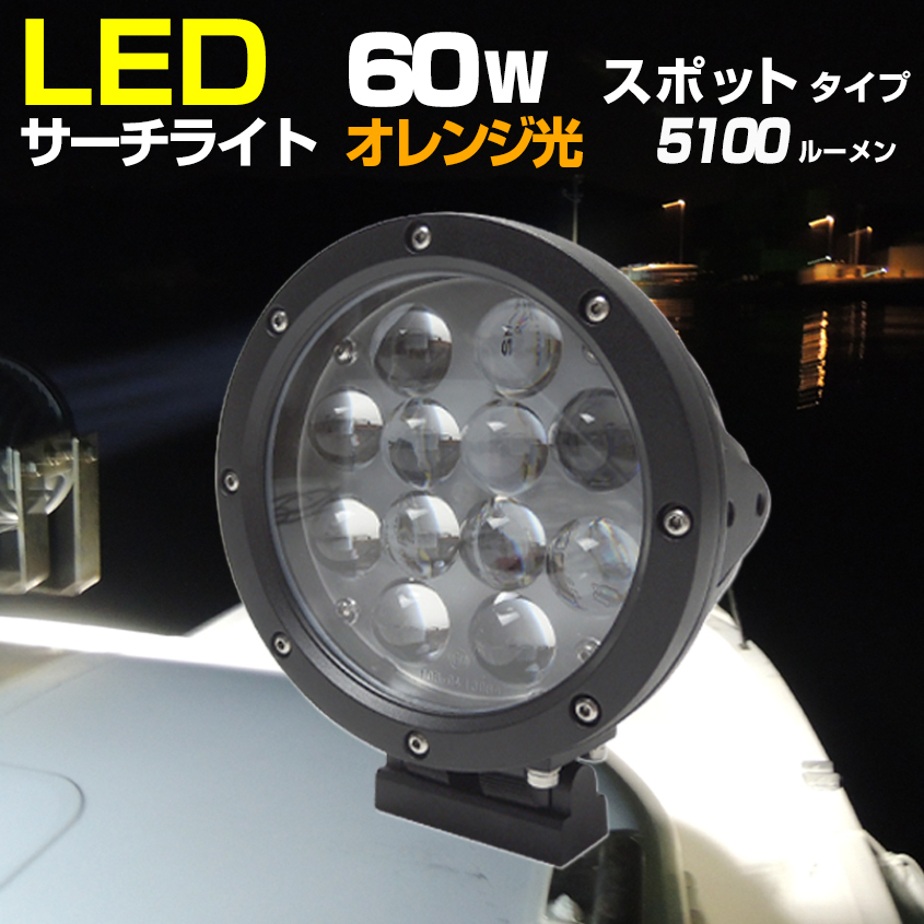 船 サーチライト LED 60w オレンジ 24v 12v 兼用 スポットタイプ 防水 ボート 船舶用 前照灯 600m照射 (2個セットあり)