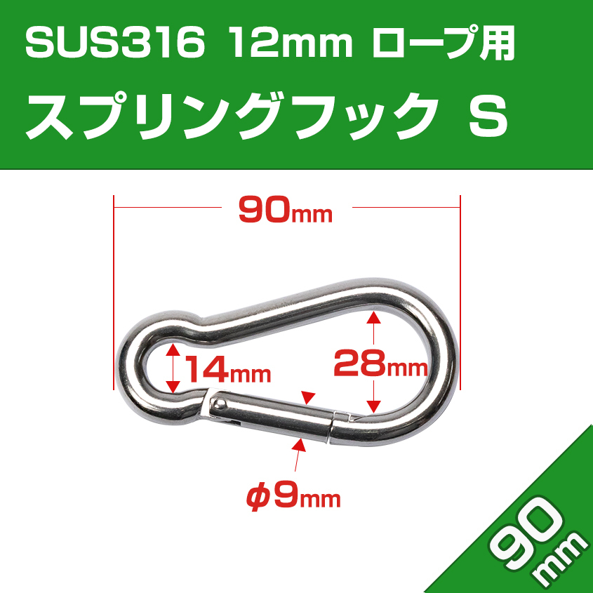 スナップフック 金具 B型 90mm φ9mm sus316 ステンレス スプリングフック Sサイズ 12mmロープに最適 船 ボート 係留 金具_画像2