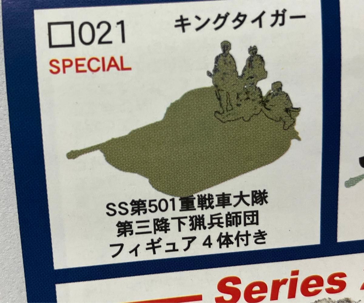 キングタイガー 1/144 シークレット SS第501重戦車大隊 222号車 第3降下猟兵師団 フィギュア4体付 マイクロアーマー