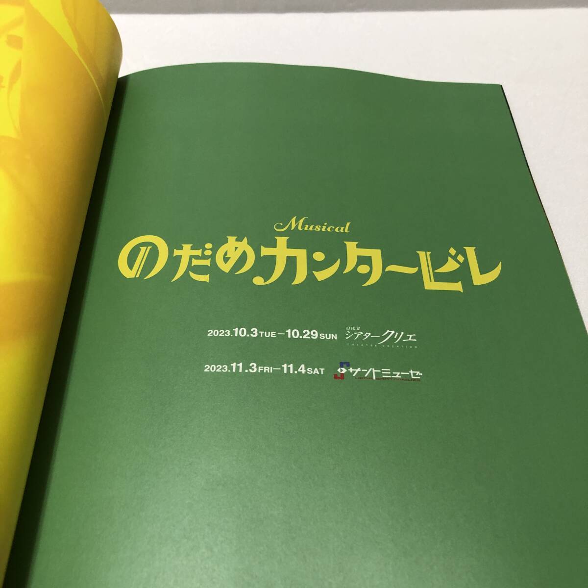 【舞台 パンフレット】ミュージカル のだめカンタービレ 上野樹里 竹中直人 三浦宏規_画像3