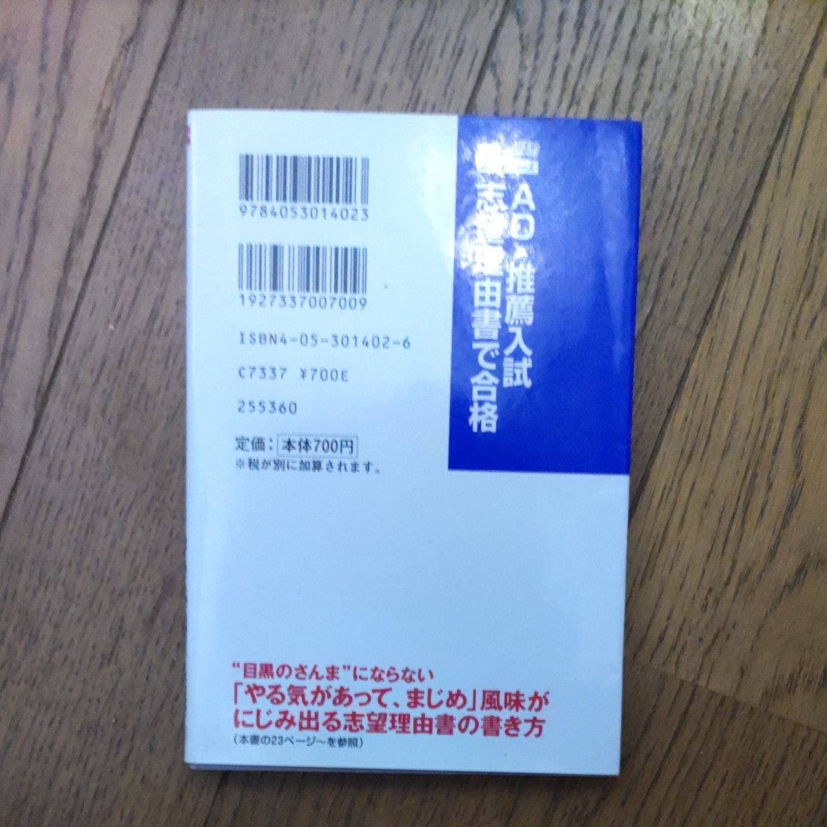 ＡＯ・推薦入試志望理由書で合格　上手に個性を発揮して、好印象を得る方法 （大学受験ポケットシリーズ） 和田圭史／著