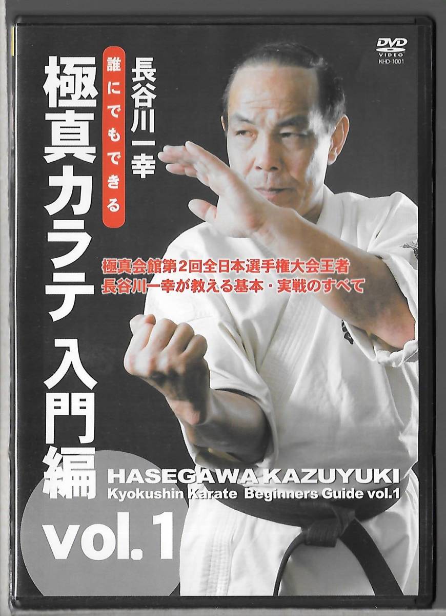 DVD◆長谷川一幸/誰にでもできる 極真カラテ 入門編 vol.1◆KHD-1001◆送料込み(ネコポス)_画像1