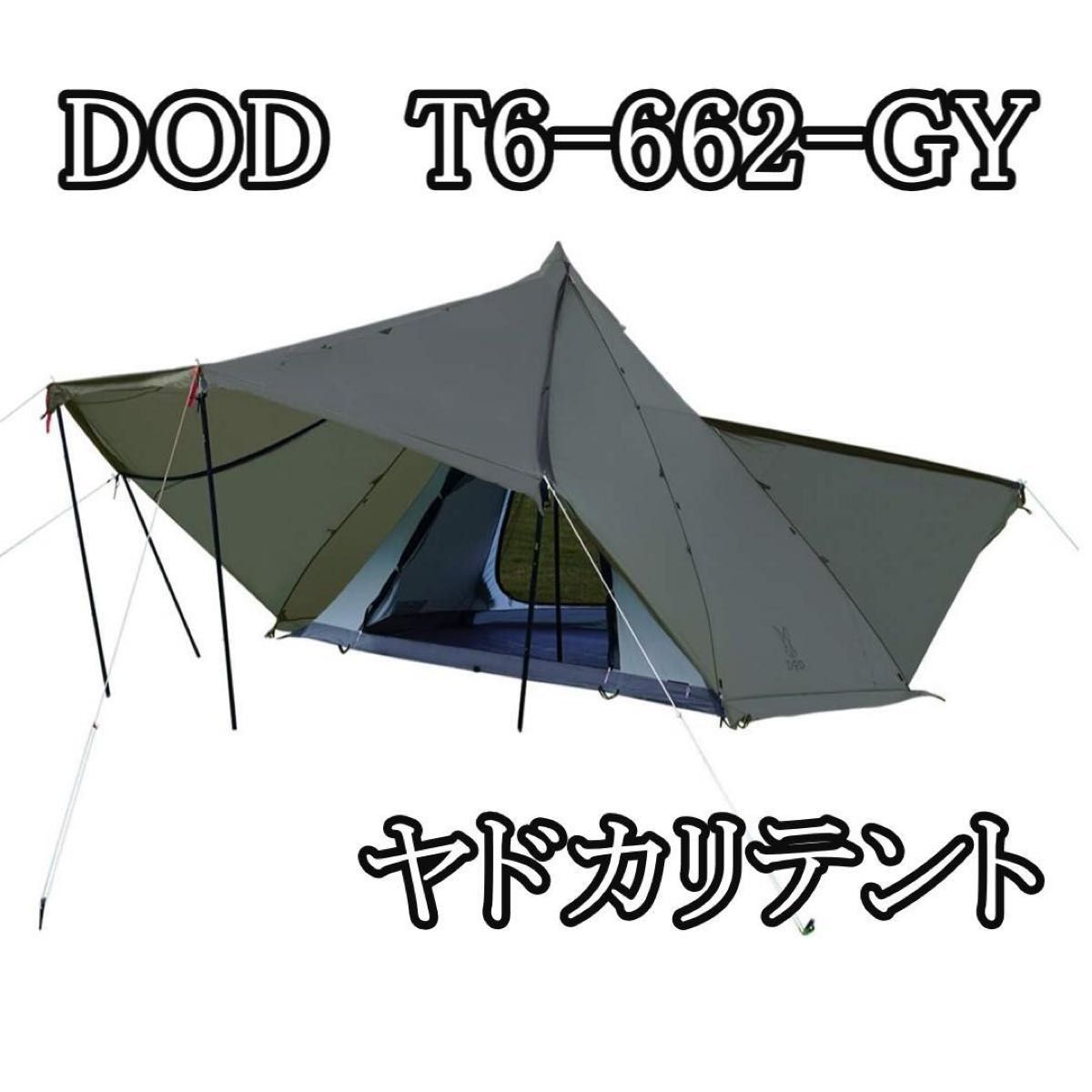 DOD ヤドカリテント - テント・タープ