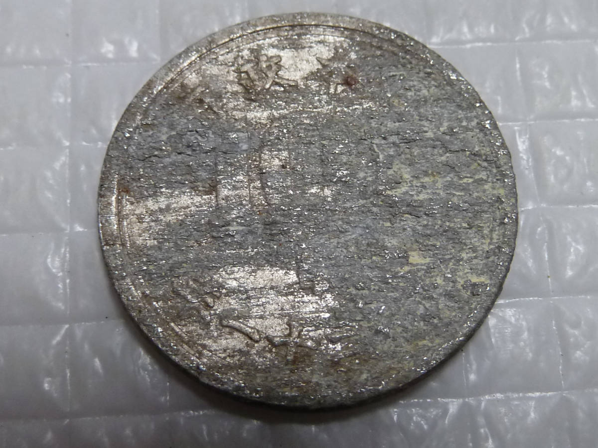 SIW764 [ complete Junk ].10 sen coin Showa era 11 year aluminium money old coin 