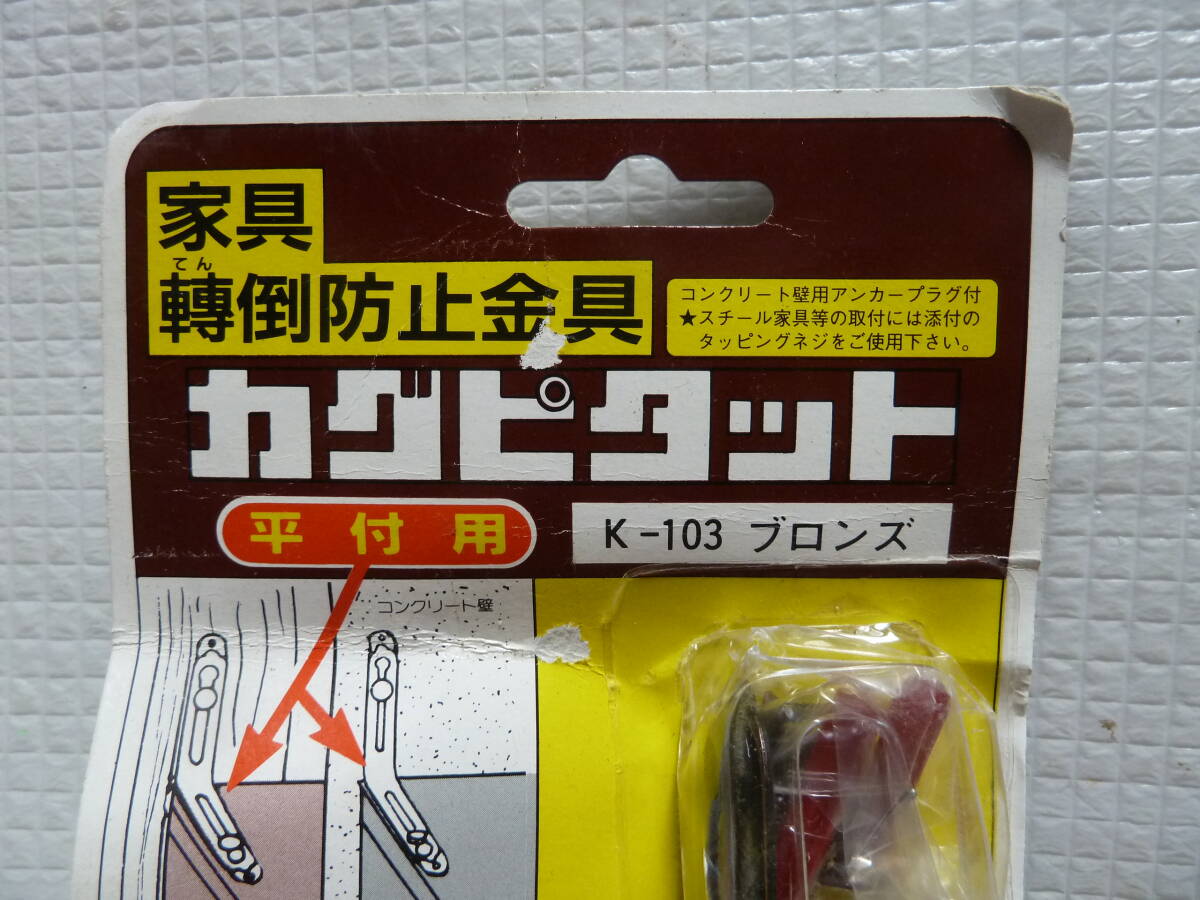 【未使用】 家具転倒防止金具 カグピタット 平付用 K-103_画像2