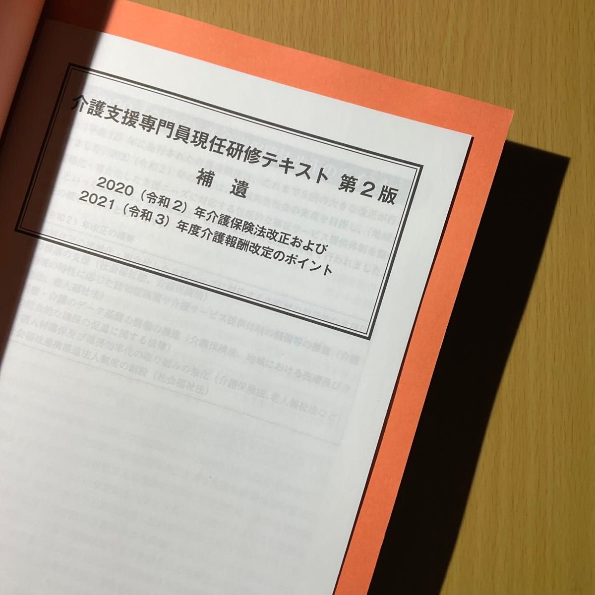 介護支援専門員現任研修テキスト 第1巻 第2版　