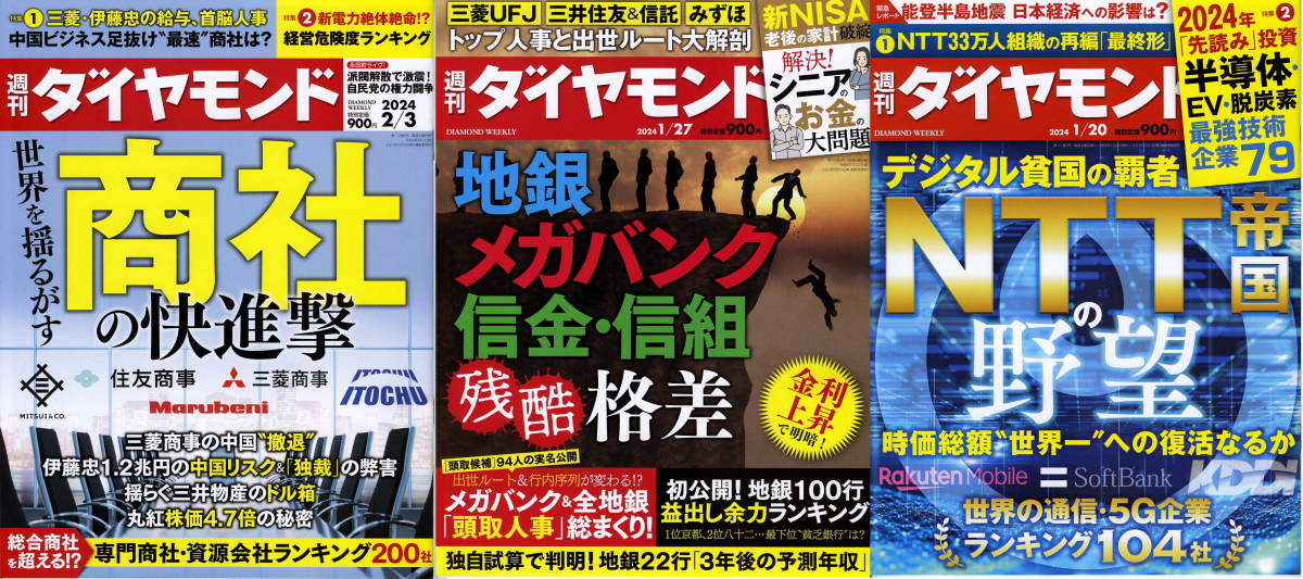 【週刊ダイヤモンド3冊セット】「商社の快進撃 2024/2/3」「地銀メガバンク信金・信組 2024/1/27」「NTT帝国の野望 2024/1/20」送料無料_画像1