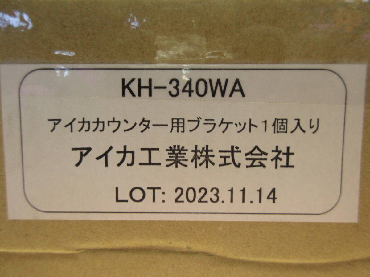 NS021605　未使用　アイカ　ポストフォームカウンター　KGC6009N4BV　ブラケット　KH-340WA　2個付　送料高額のため注意_画像6