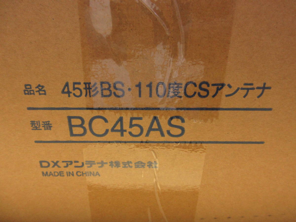 NS011205　未使用　DXアンテナ　45形BS・110度CSアンテナ　BC45AS　個数あり_画像8