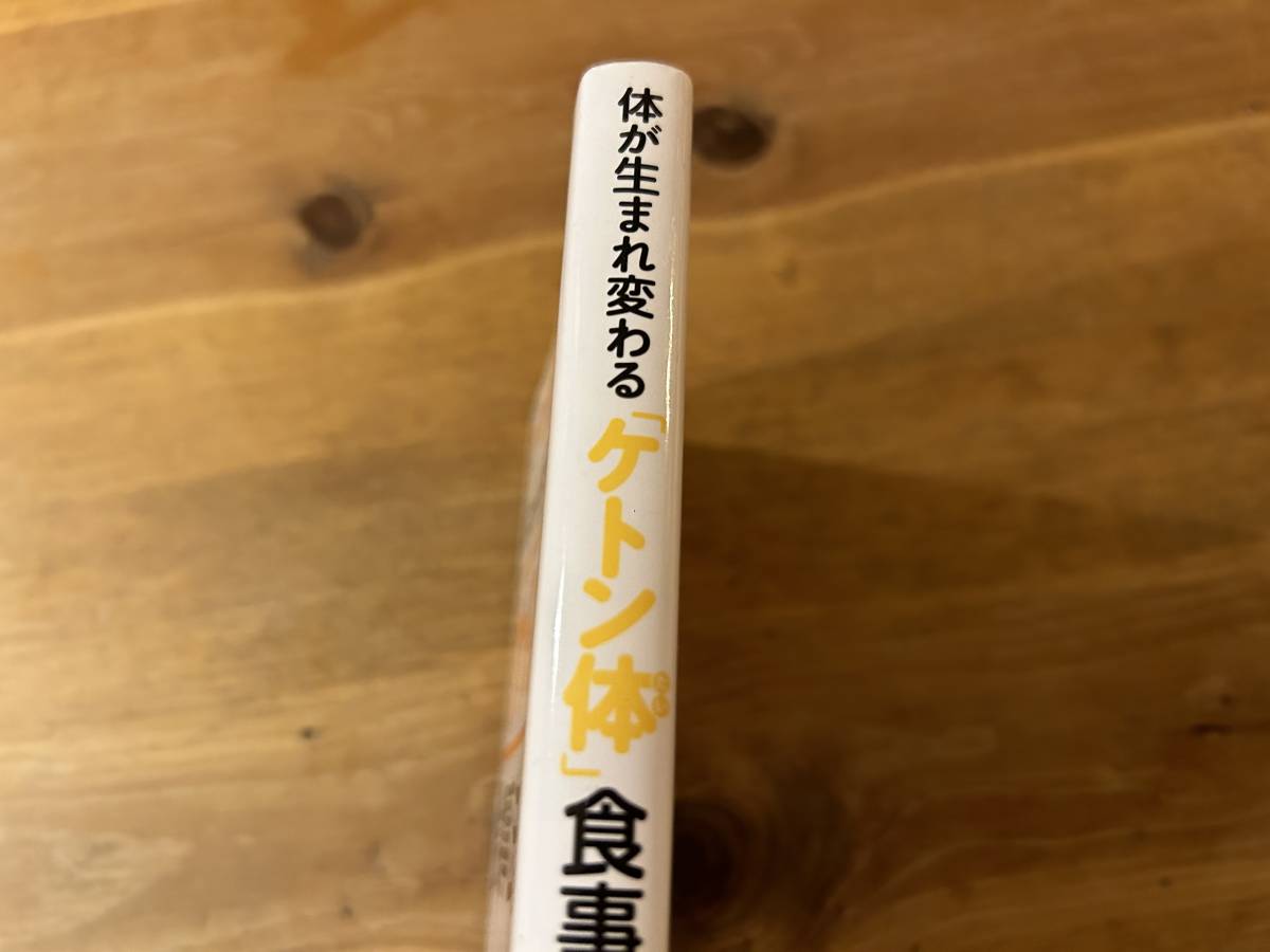 体が生まれ変わる「ケトン体」食事法 白澤 卓二_画像3