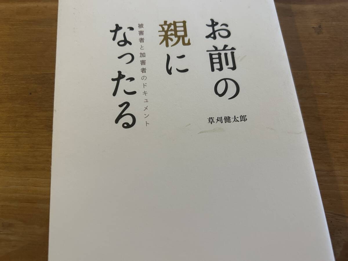 お前の親になったる 被害者と加害者のドキュメント 草刈 健太郎_画像2