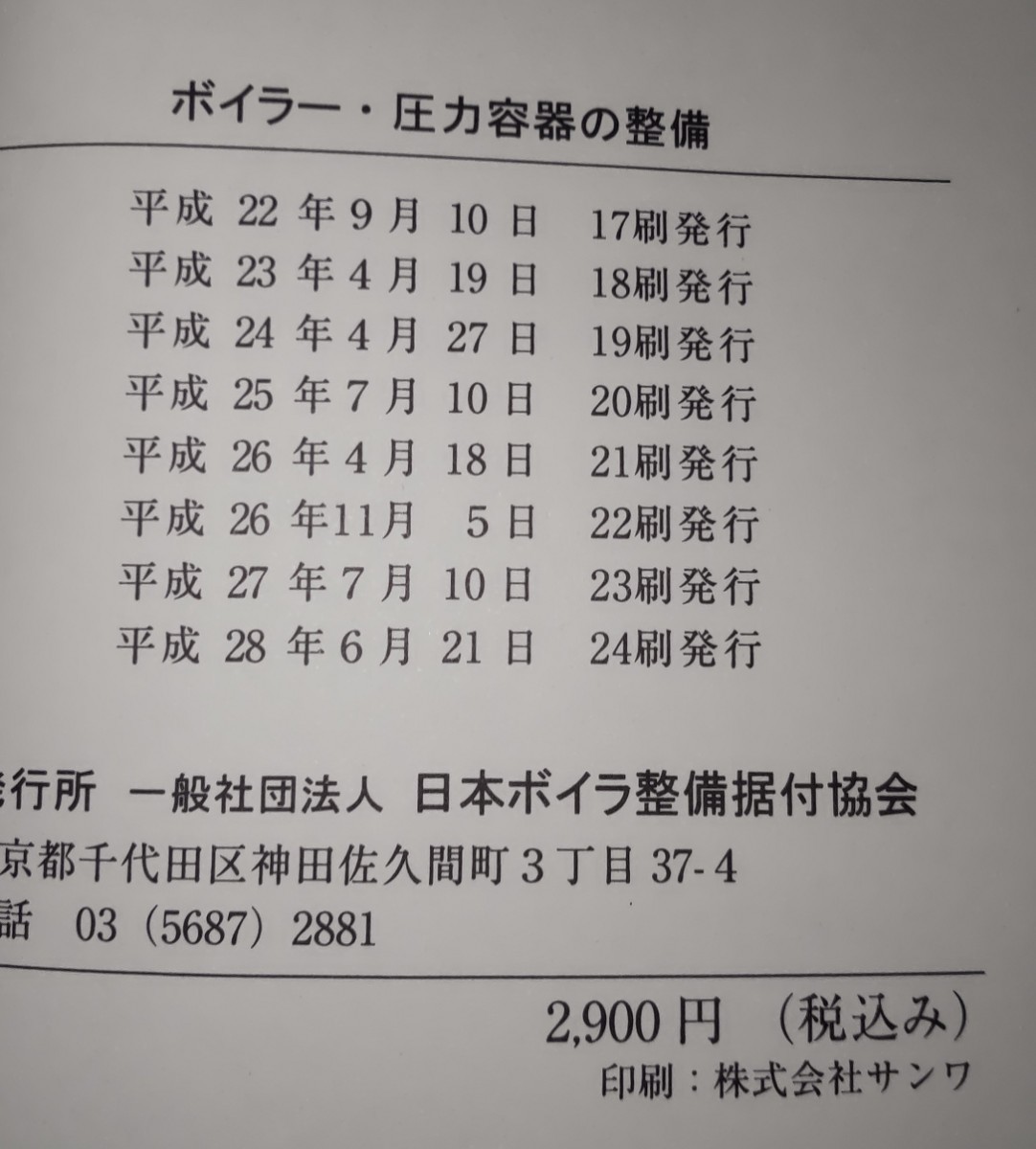 ボイラー、圧力容器の整備 整備据付関係法令 セット_画像3